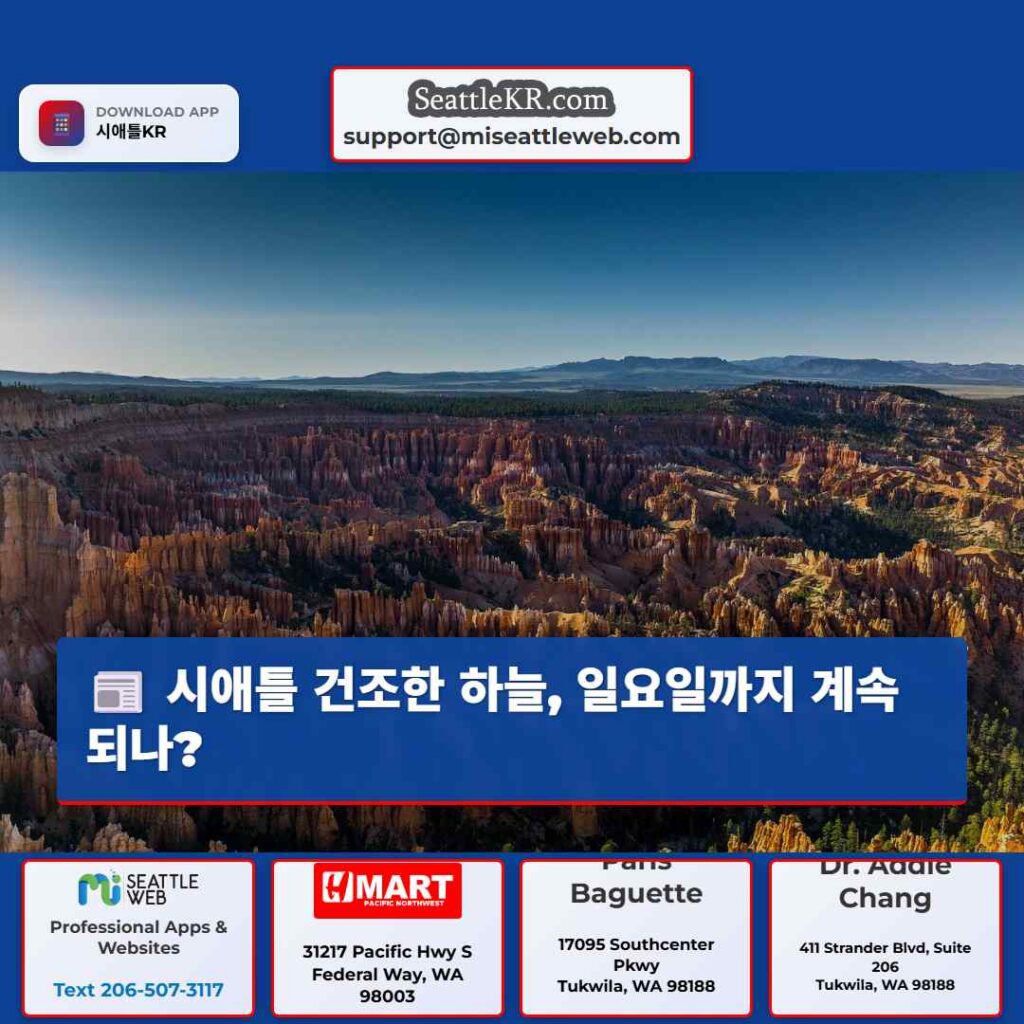 시애틀 건조한 하늘, 일요일까지 계속되나?