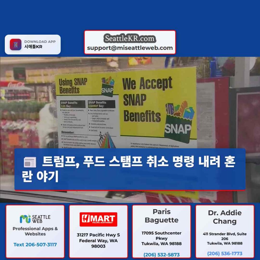 트럼프, 푸드 스탬프 취소 명령 내려 혼란 야기