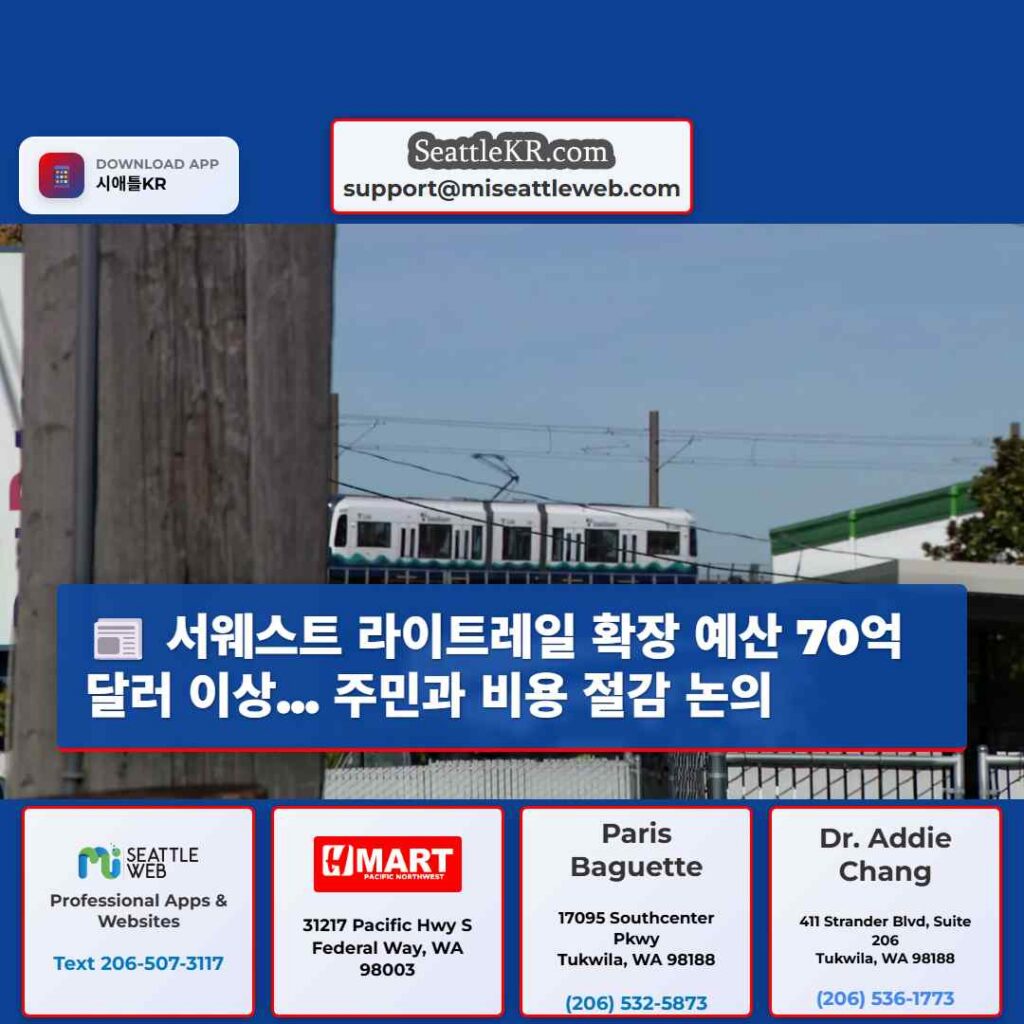 서웨스트 라이트레일 확장 예산 70억 달러 이상... 주민과 비용 절감 논의