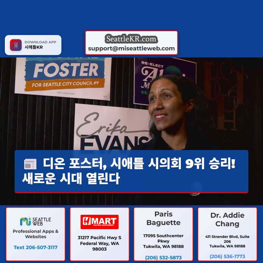 디온 포스터, 시애틀 시의회 9위 승리! 새로운 시대 열린다