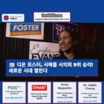 디온 포스터 시애틀 시의회 9위 승리! 새로운 시대 열린다