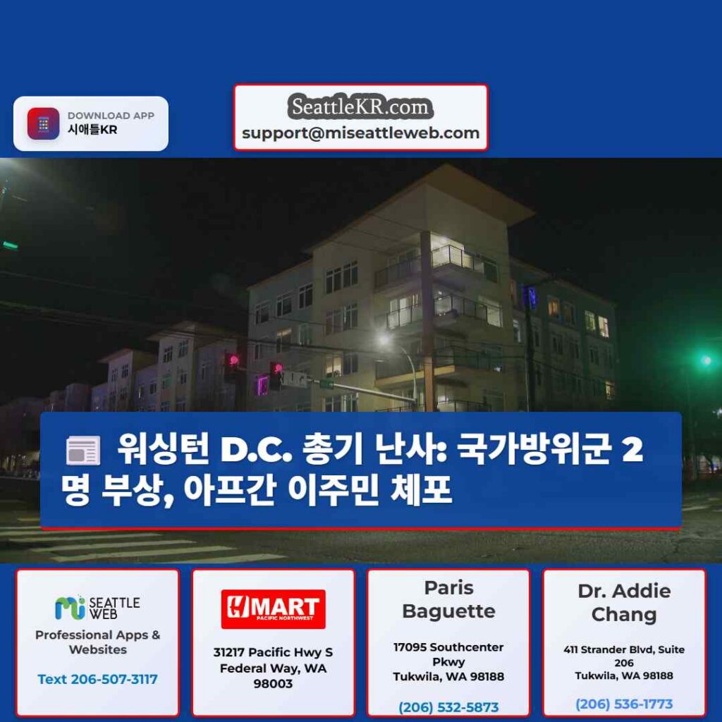 워싱턴 D.C. 총기 난사: 국가방위군 2명 부상, 아프간 이주민 체포