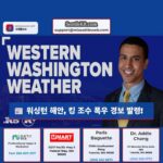 워싱턴 해안 킹 조수 폭우 경보 발령!