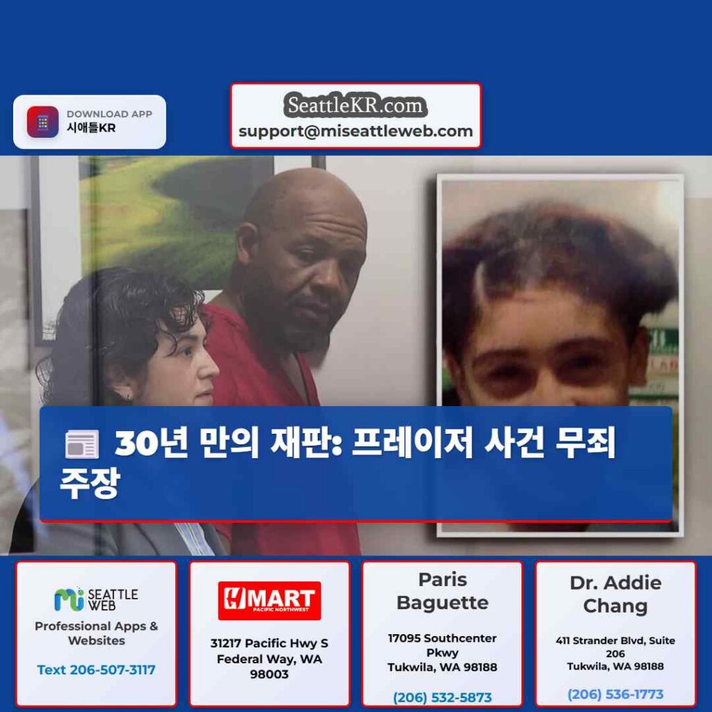 30년 만의 재판: 프레이저 사건 무죄 주장