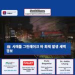 시애틀 그린레이크 바 앤 그릴의 주방에서 화재 발생