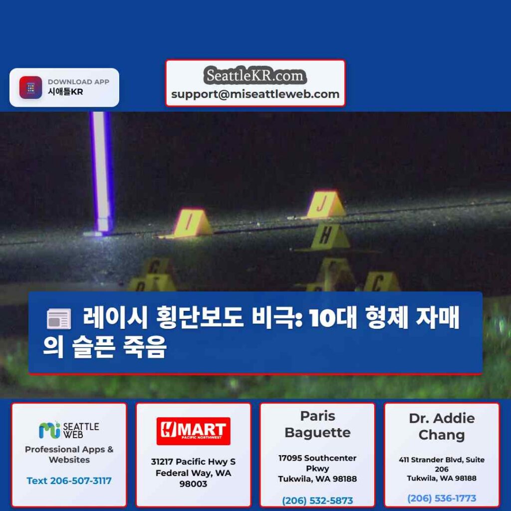 레이시 횡단보도 비극: 10대 형제 자매의 슬픈 죽음