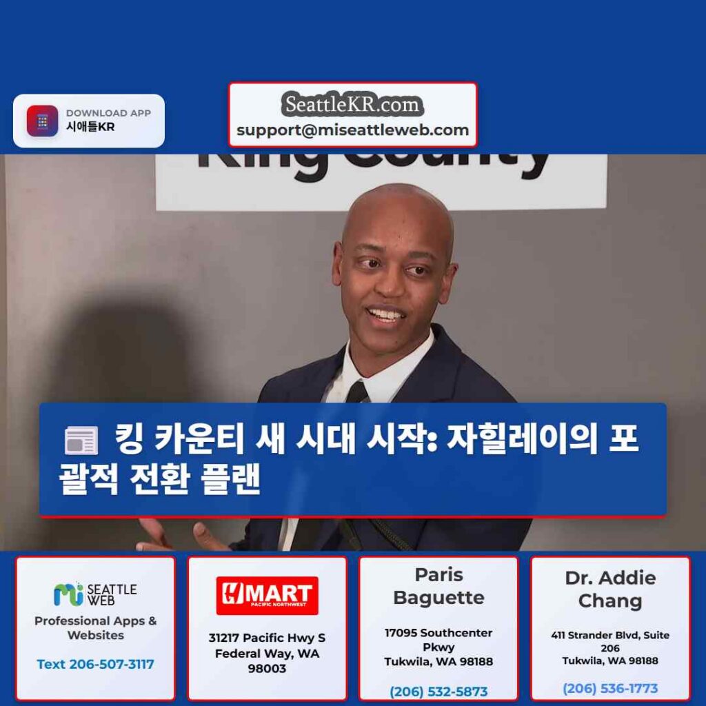 킹 카운티 새 시대 시작: 자힐레이의 포괄적 전환 플랜