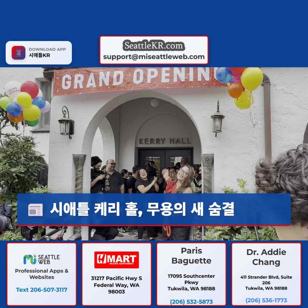 시애틀 케리 홀, 무용의 새 숨결