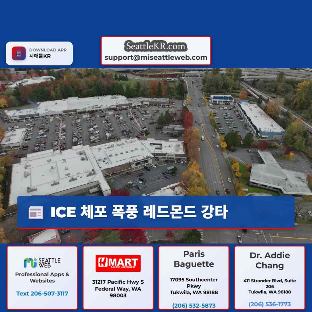 ICE 체포 폭풍 레드몬드 강타