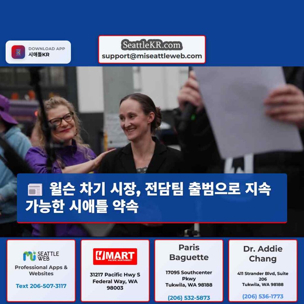 윌슨 차기 시장, 전담팀 출범으로 지속가능한 시애틀 약속