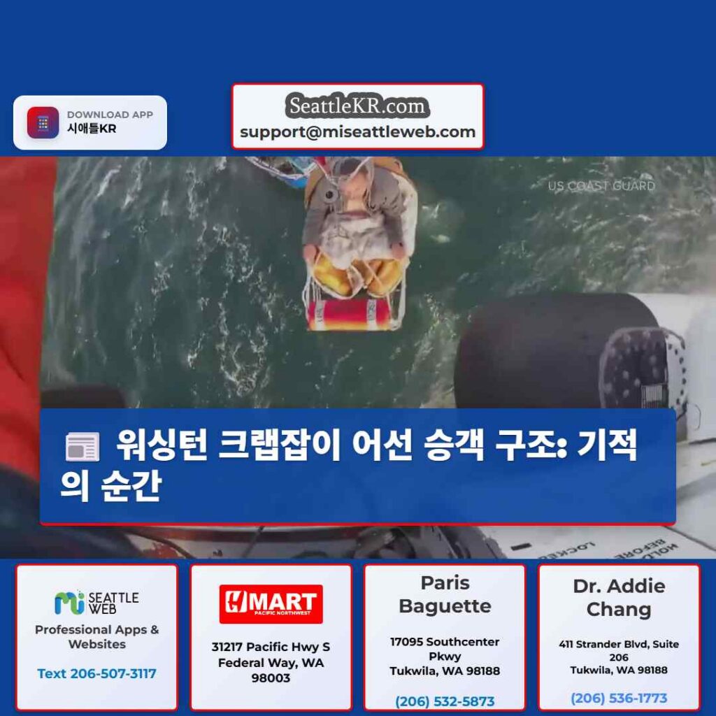워싱턴 크랩잡이 어선 승객 구조: 기적의 순간