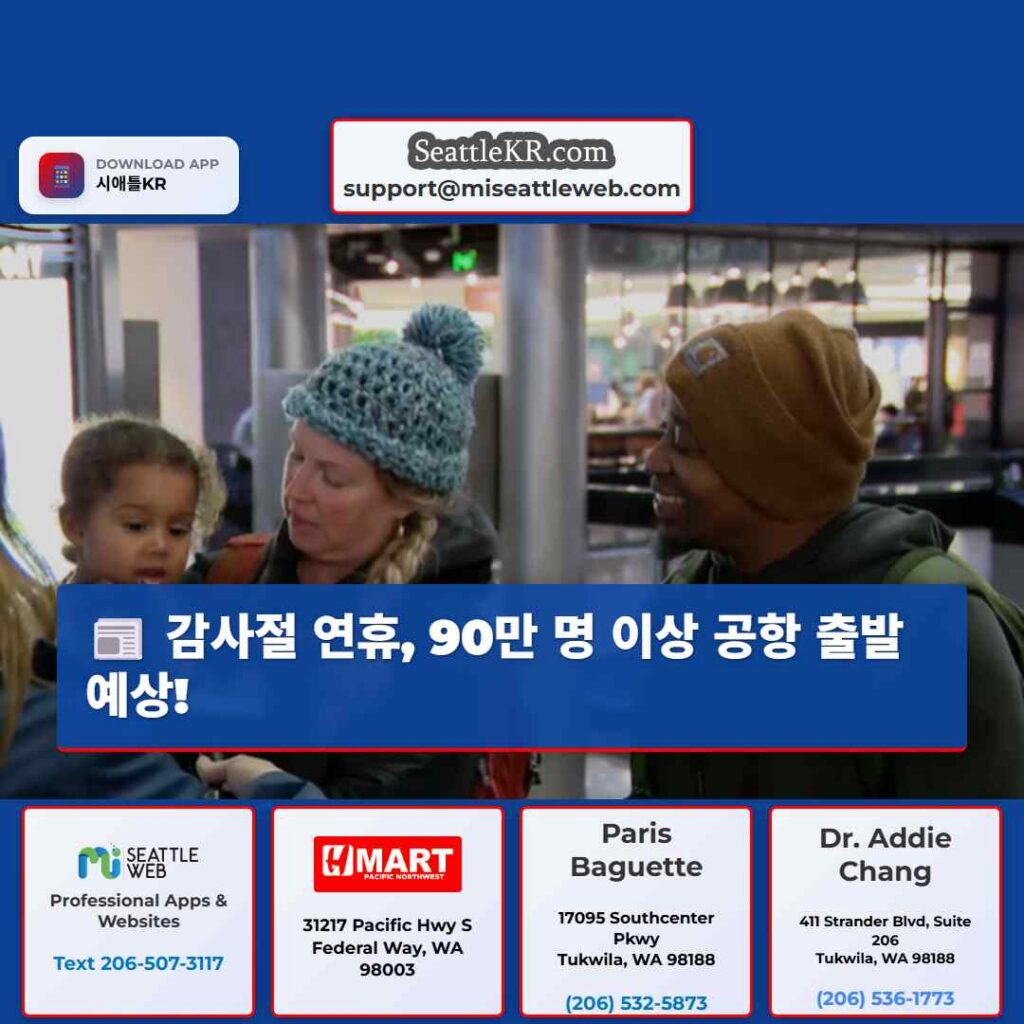 감사절 연휴, 90만 명 이상 공항 출발 예상!