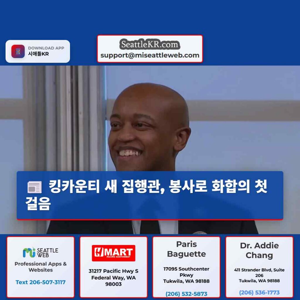 킹카운티 새 집행관, 봉사로 화합의 첫걸음