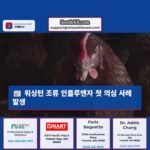 올해 워싱턴에서 처음으로 조류 인플루엔자 의심 사례 보고