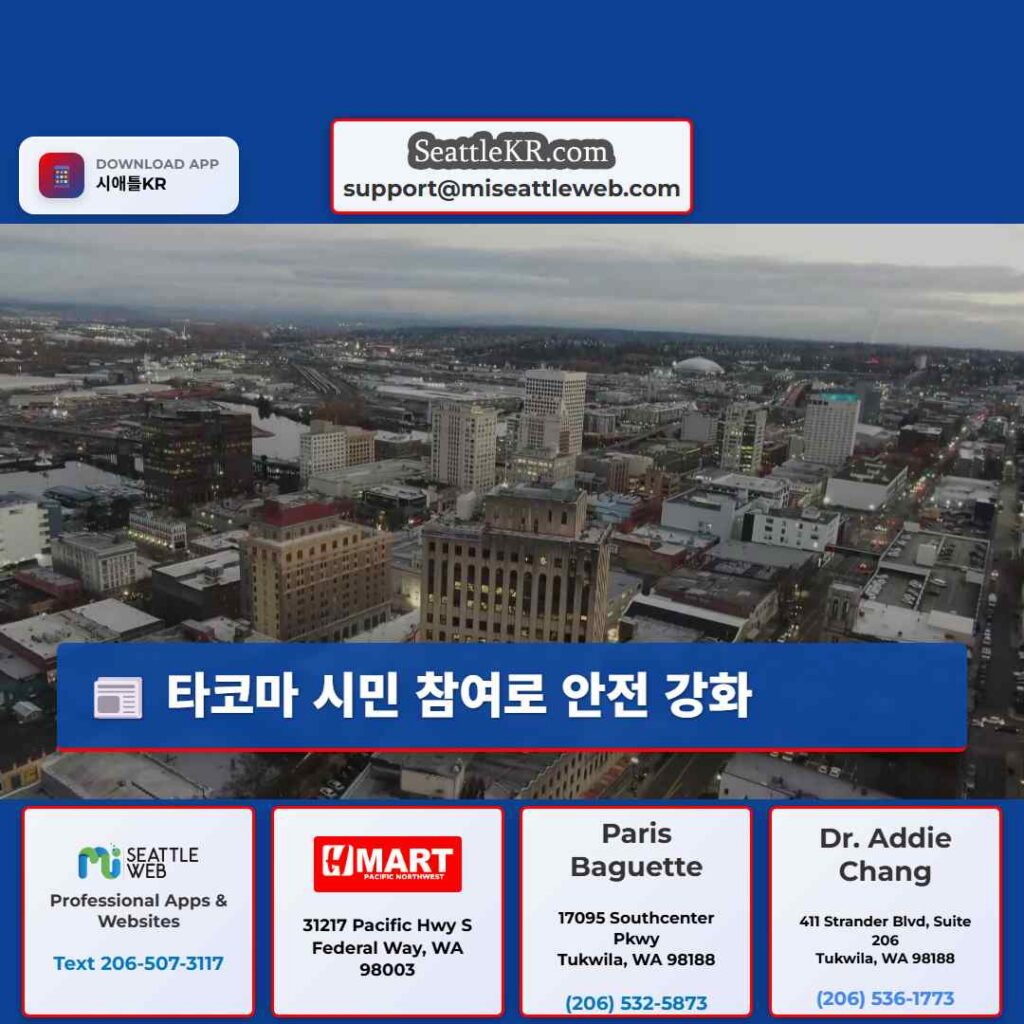 타코마 시민 참여로 안전 강화