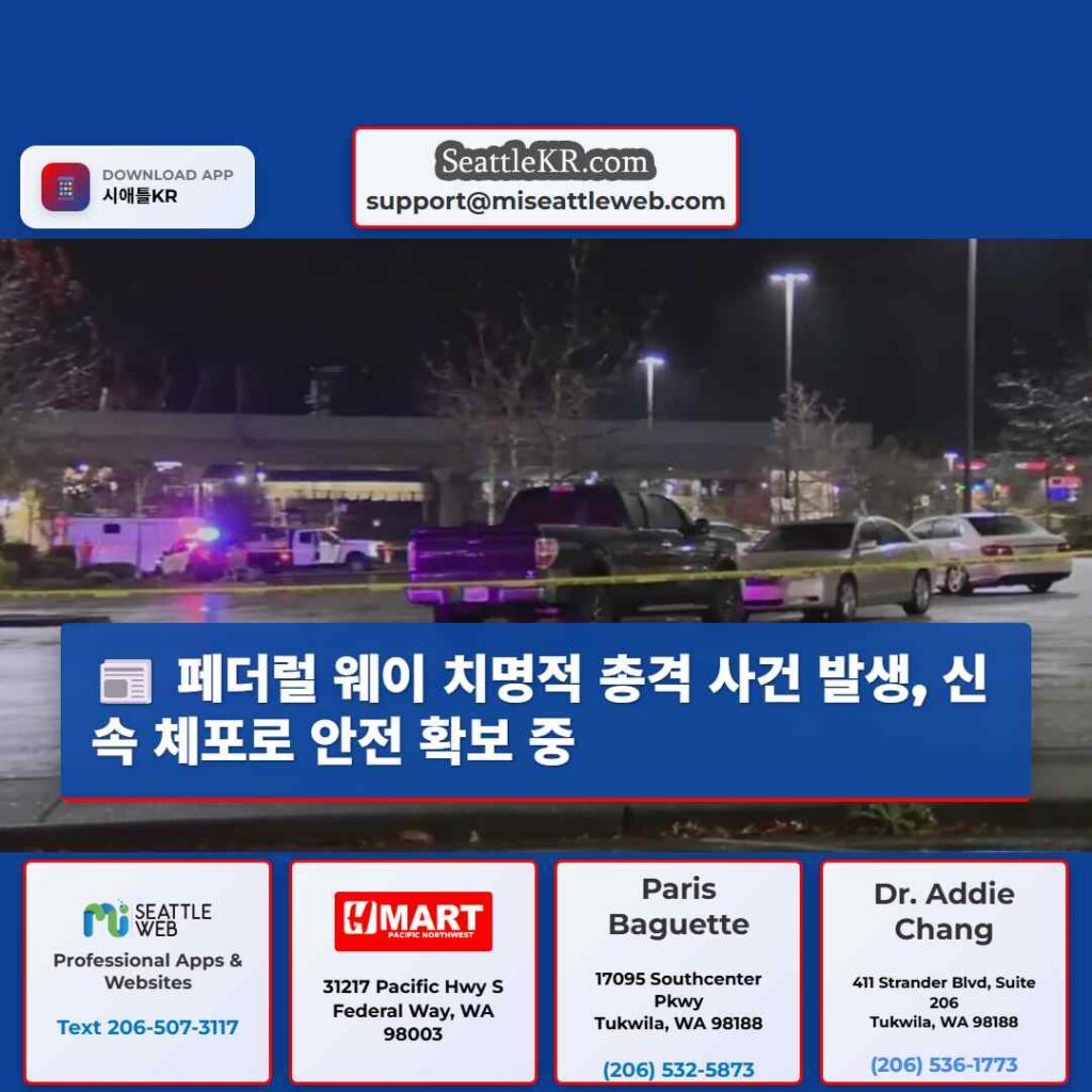 페더럴 웨이 치명적 총격 사건 발생, 신속 체포로 안전 확보 중