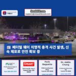 워싱턴 주 페더럴 웨이 치명적 총격 발생…신속 체포로 지역 안전 확보