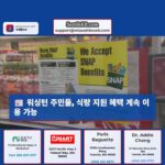 DSHS는 법원의 불확실성에도 불구하고 워싱턴 SNAP 혜택을 계속 이용할 수 있다고 말합니다