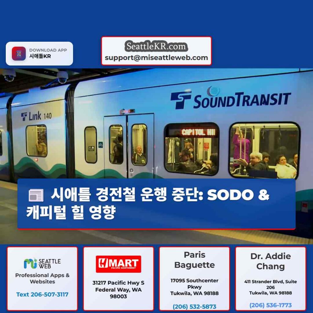 시애틀 경전철 운행 중단: SODO & 캐피털 힐 영향