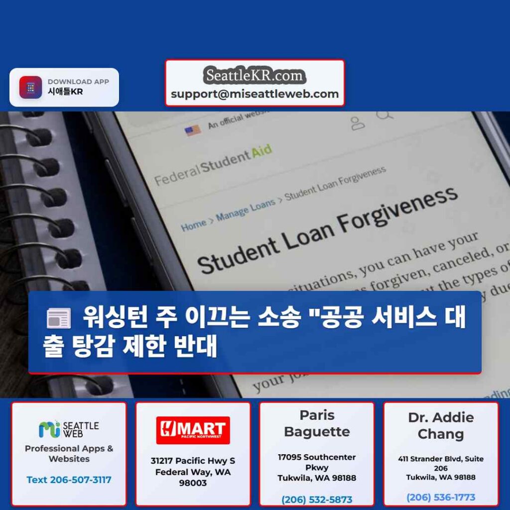 워싱턴 주 이끄는 소송 "공공 서비스 대출 탕감 제한 반대