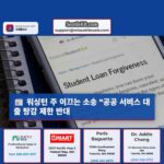 워싱턴 주 이끄는 소송 “공공 서비스 대출 탕감 제한 반대