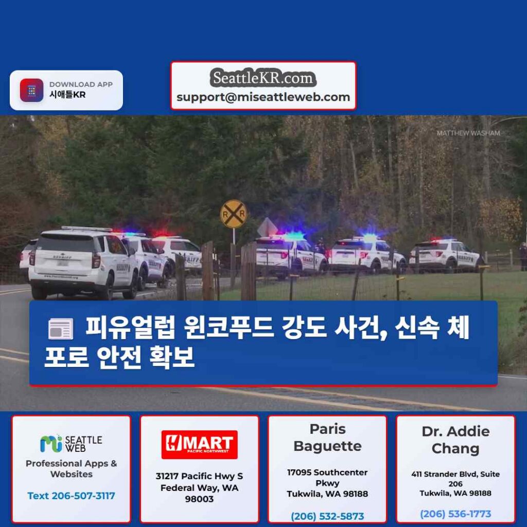 피유얼럽 윈코푸드 강도 사건, 신속 체포로 안전 확보