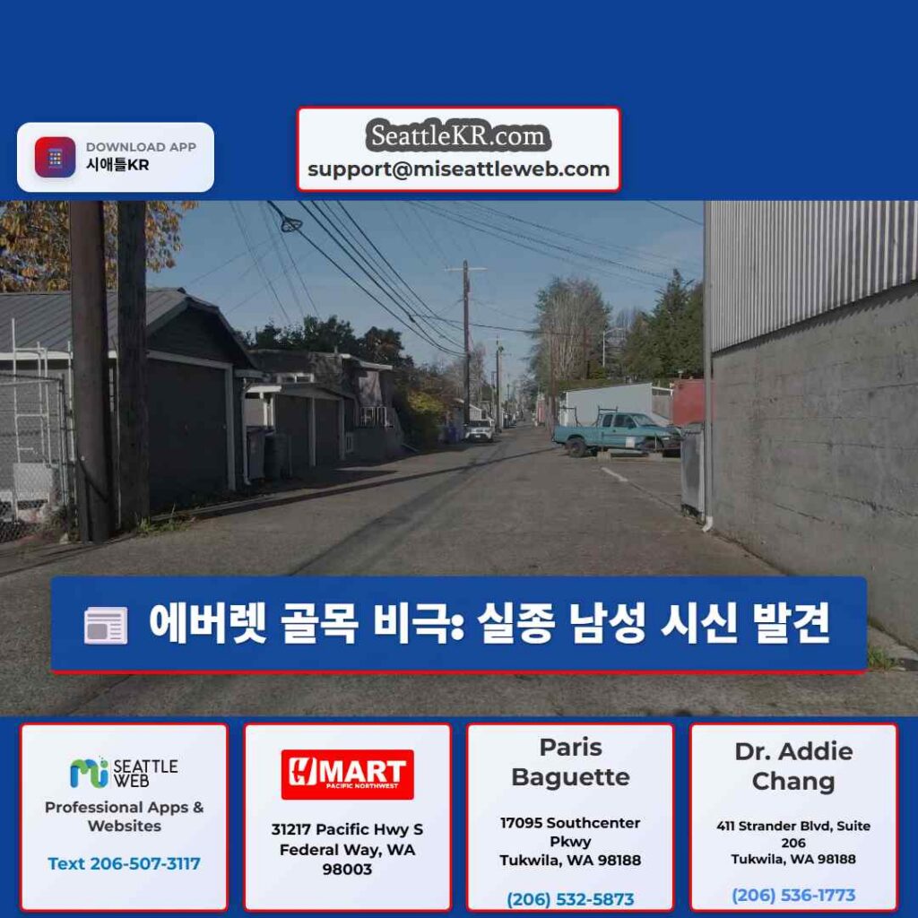 에버렛 골목 비극: 실종 남성 시신 발견