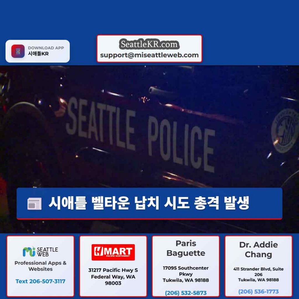 시애틀 벨타운 납치 시도 총격 발생