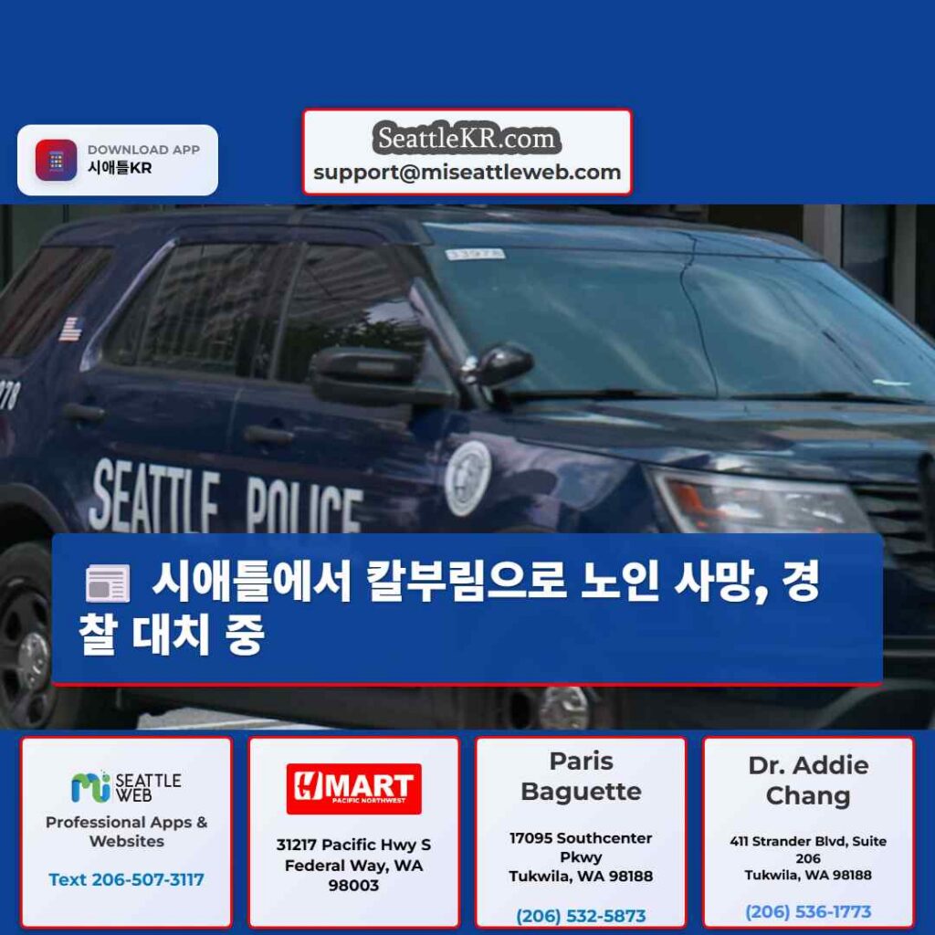 시애틀에서 칼부림으로 노인 사망, 경찰 대치 중