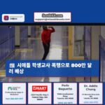 시애틀 교사에 맞아 손해배상금 800만 달러 받아낸 학생