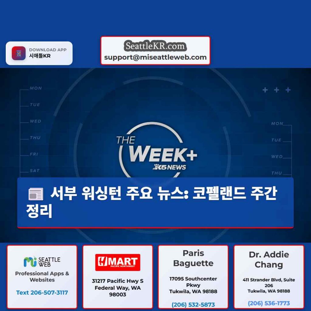 서부 워싱턴 주요 뉴스: 코펠랜드 주간 정리