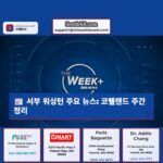 서부 워싱턴 주간 그레그 코펠랜드와 함께하는 주요 뉴스 정리