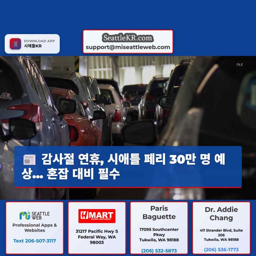 감사절 연휴, 시애틀 페리 30만 명 예상... 혼잡 대비 필수