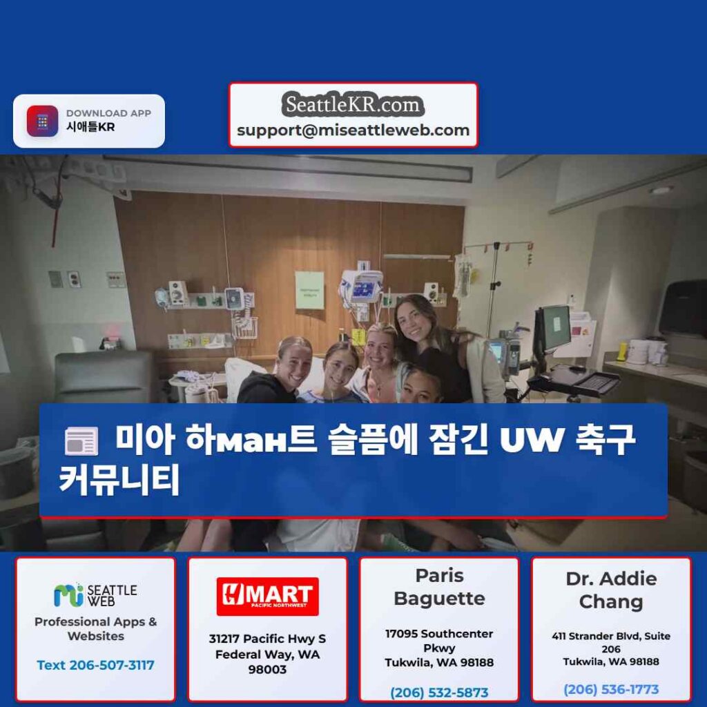 미아 하ман트 슬픔에 잠긴 UW 축구 커뮤니티