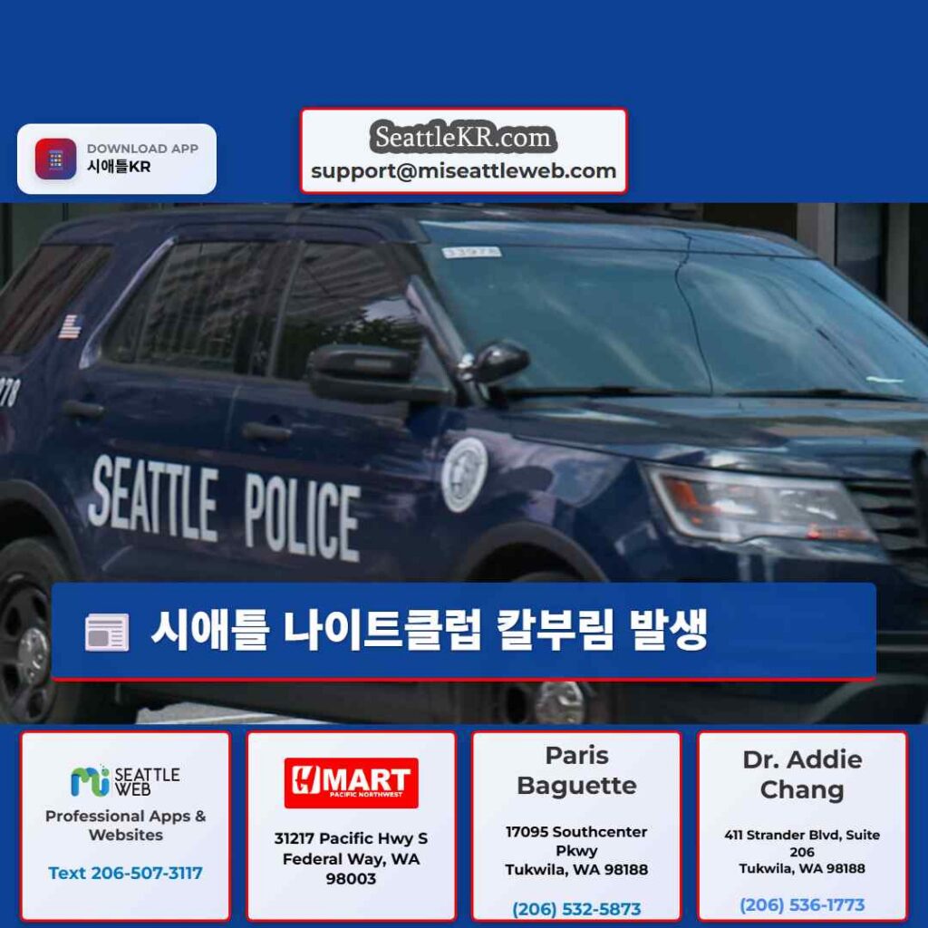 시애틀 나이트클럽 칼부림 발생