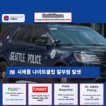 시애틀 나이트클럽 칼부림 발생