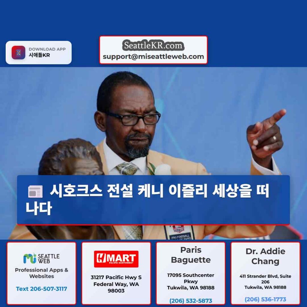 시호크스 전설 케니 이즐리 세상을 떠나다