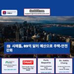 시애틀 시의회 2026년 주택 및 공공안전 분야에 역대 최대 규모 예산 승인