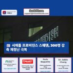 시애틀 프로비던스 스웨덴 약 300명 직원 감축 발표…