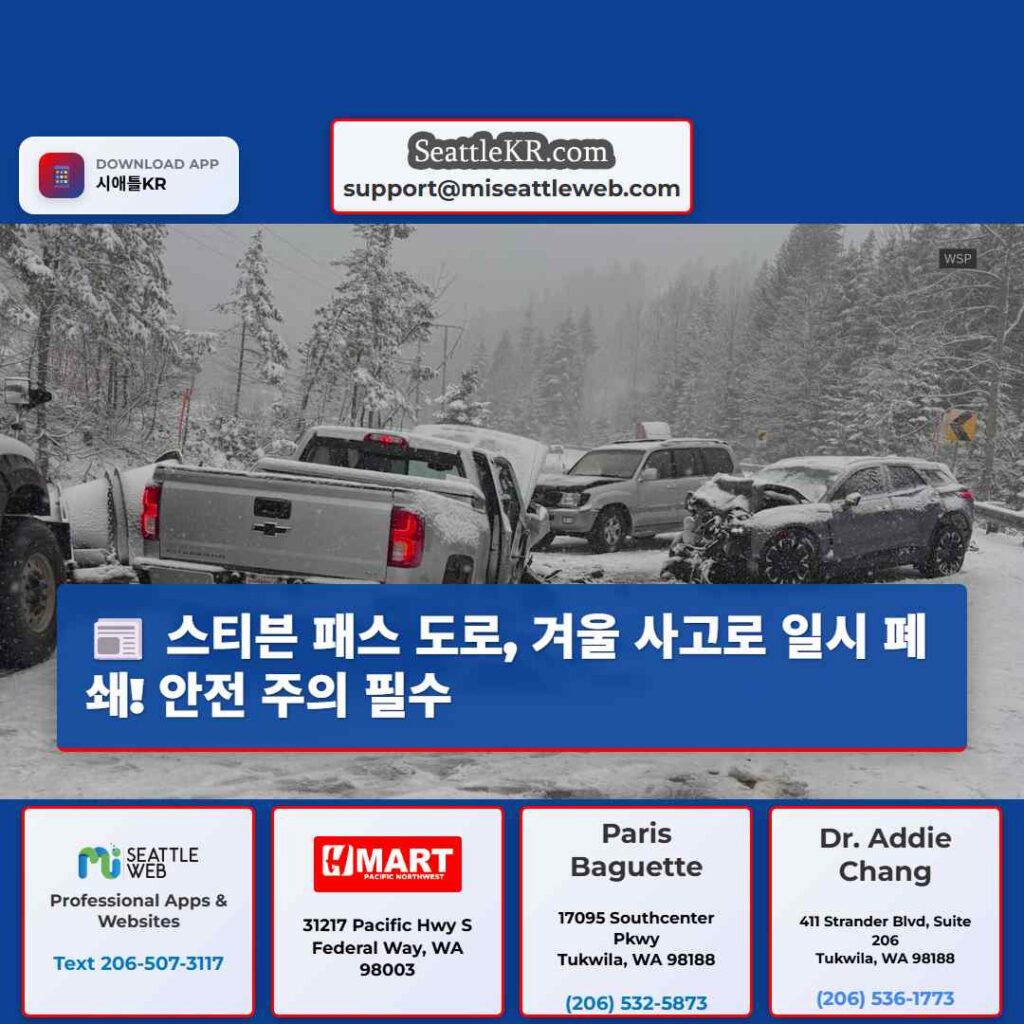 스티븐 패스 도로, 겨울 사고로 일시 폐쇄! 안전 주의 필수