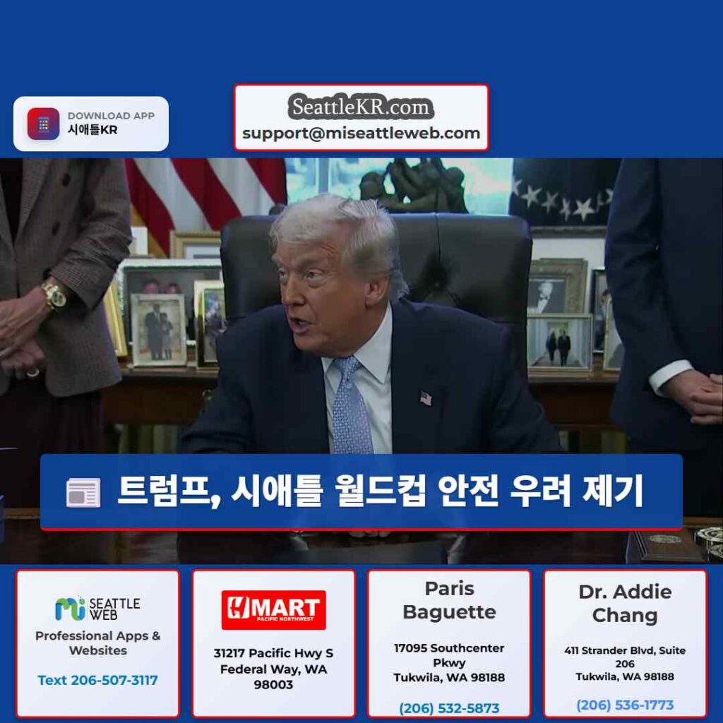 트럼프, 시애틀 월드컵 안전 우려 제기