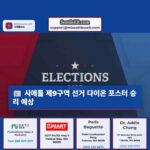 시애틀 시의회 제9구역 선거에서 다이온 포스터가 승리할 것으로 예상