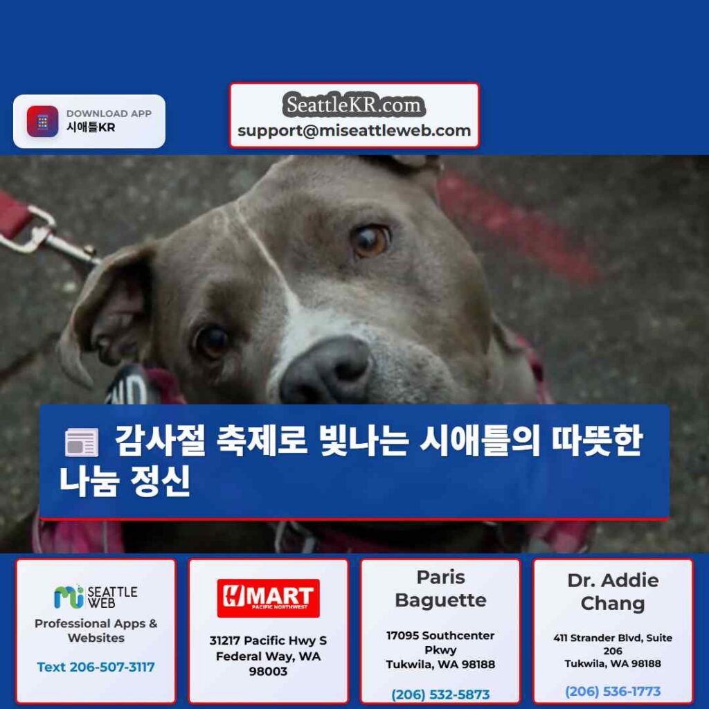 감사절 축제로 빛나는 시애틀의 따뜻한 나눔 정신