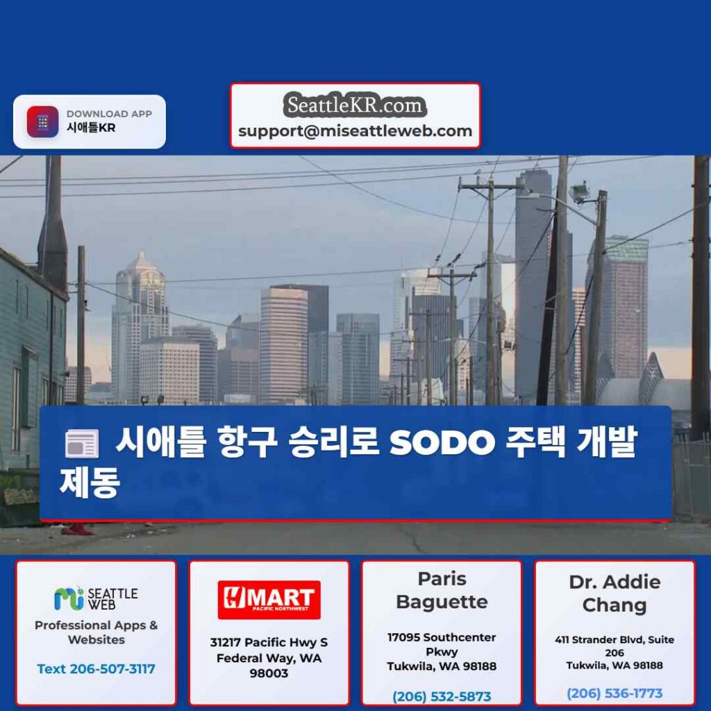 시애틀 항구 승리로 SODO 주택 개발 제동