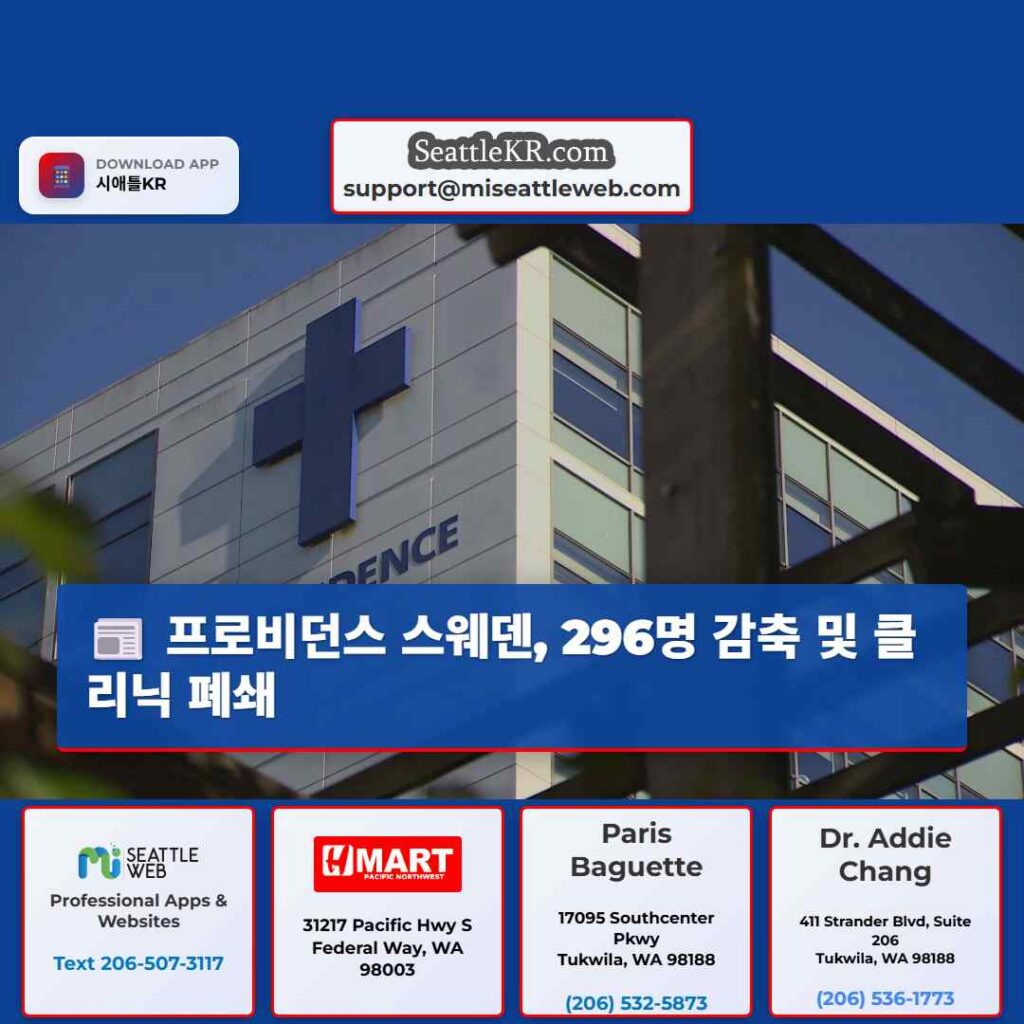 프로비던스 스웨덴, 296명 감축 및 클리닉 폐쇄