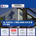 프로비던스 스웨덴 296명 인력 감축 및 클리닉 폐쇄 발표