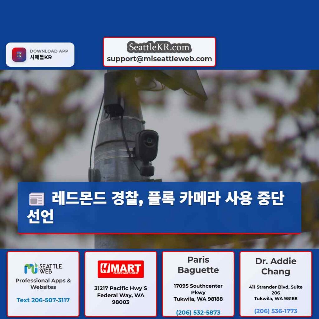 레드몬드 경찰, 플록 카메라 사용 중단 선언