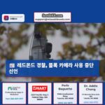 레드몬드 플록 카메라 사용 일시 중단