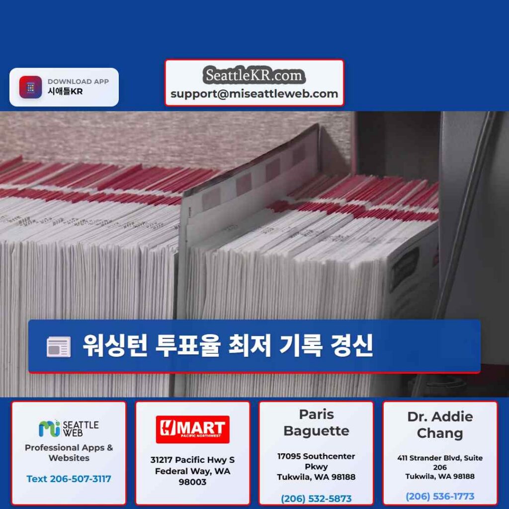 워싱턴 투표율 최저 기록 경신