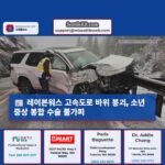 레이븐워스 고속도로 바위 붕괴 사고 3명 부상…소년 봉합 수술 불가피